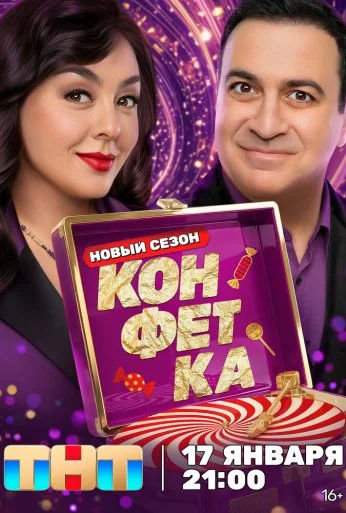 Конфетка (2023) онлайн бесплатно